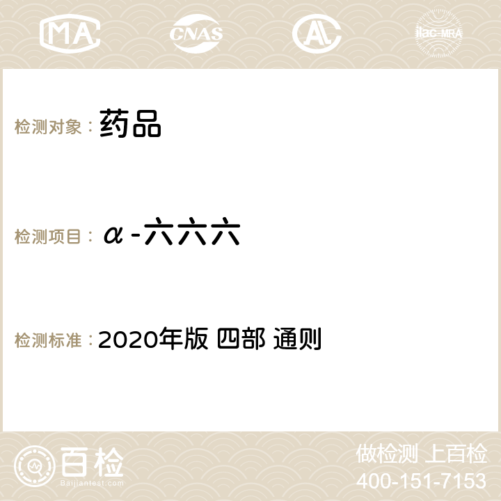 α-六六六 《中华人民共和国药典》 2020年版 四部 通则 2341农药残留量测定法