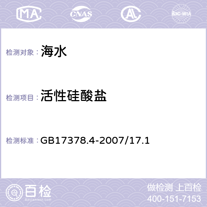 活性硅酸盐 海洋监测规范 第4部分：海水分析 硅钼黄法 GB17378.4-2007/17.1