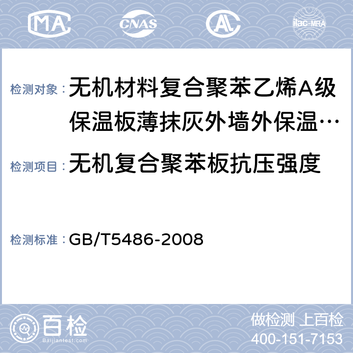 无机复合聚苯板抗压强度 无机硬质绝热制品试验方法 GB/T5486-2008 6