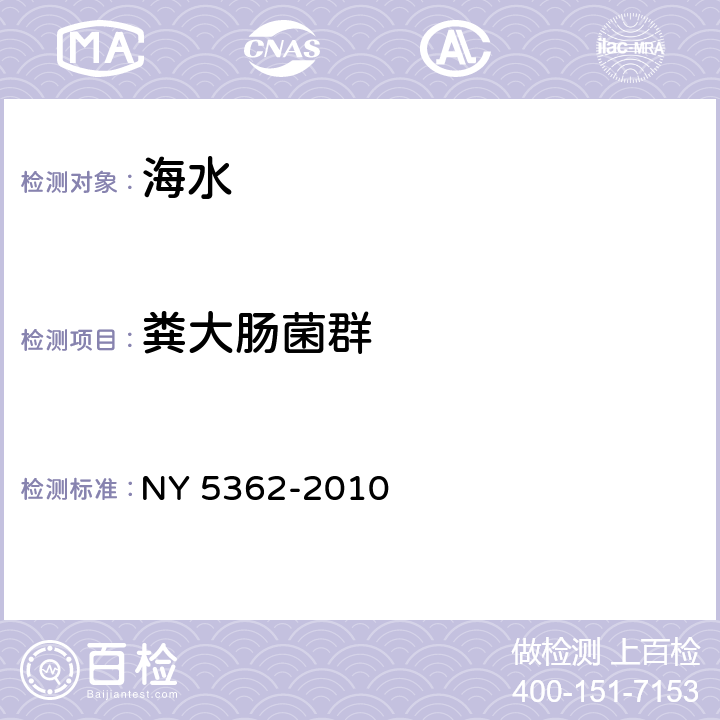 粪大肠菌群 无公害食品 海水养殖产地环境条件 NY 5362-2010