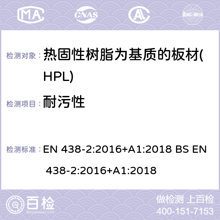 耐污性 EN 438-2:2016 装饰用高压层压制件(HPL).热固性树脂为基质的板材.第2部分:性能测试 +A1:2018 BS +A1:2018 26