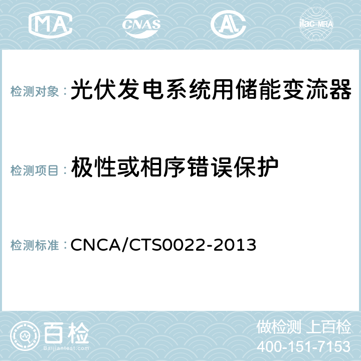 极性或相序错误保护 光伏发电系统用储能变流器 技术规范 CNCA/CTS0022-2013 8.3.4.3