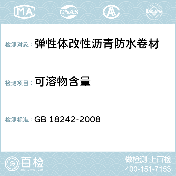 可溶物含量 《弹性体改性沥青防水卷材》 GB 18242-2008 （6.7）