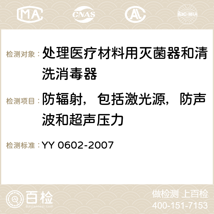 防辐射，包括激光源，防声波和超声压力 测量,控制和实验室用电气设备的安全要求.第2-040部分:处理医疗材料用灭菌器和清洗消毒器的特殊要求 YY 0602-2007 12