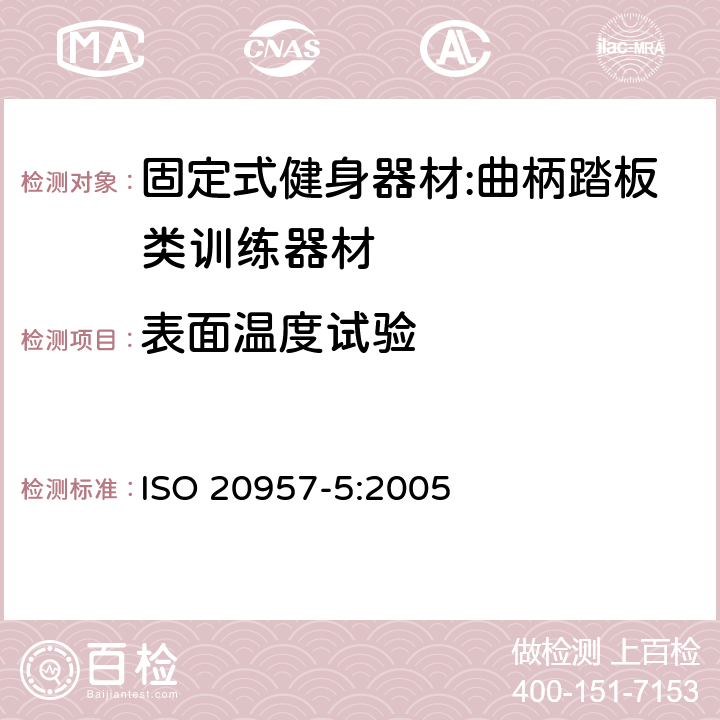 表面温度试验 ISO 20957-5:2005 固定式健身器材 第5部分：曲柄踏板类训练器材 附加的特殊安全要求和试验方法  5.2.2/6.2