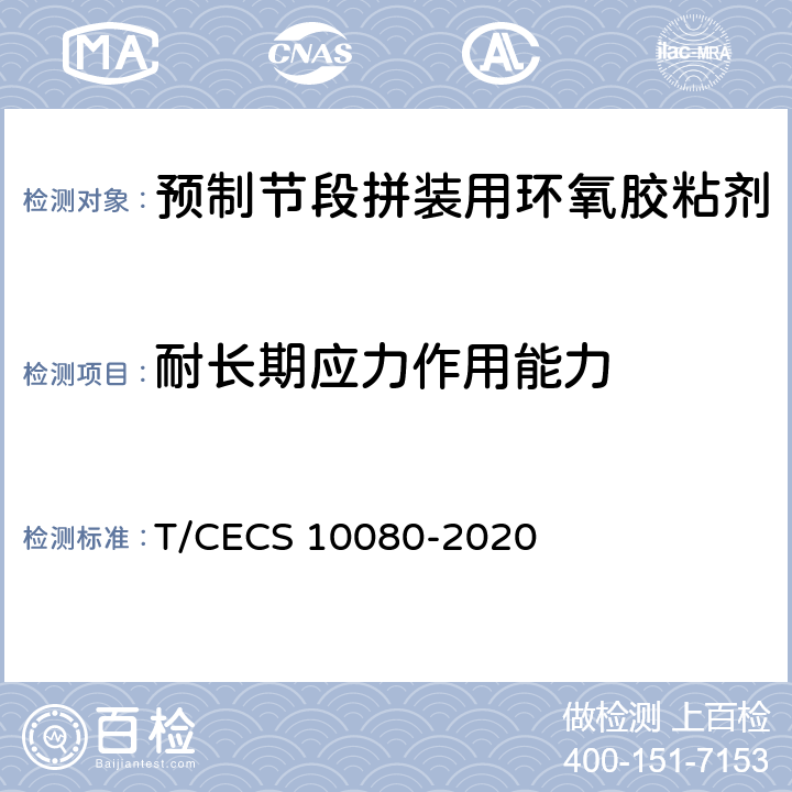 耐长期应力作用能力 《预制节段拼装用环氧胶粘剂》 T/CECS 10080-2020 （6.5.4）