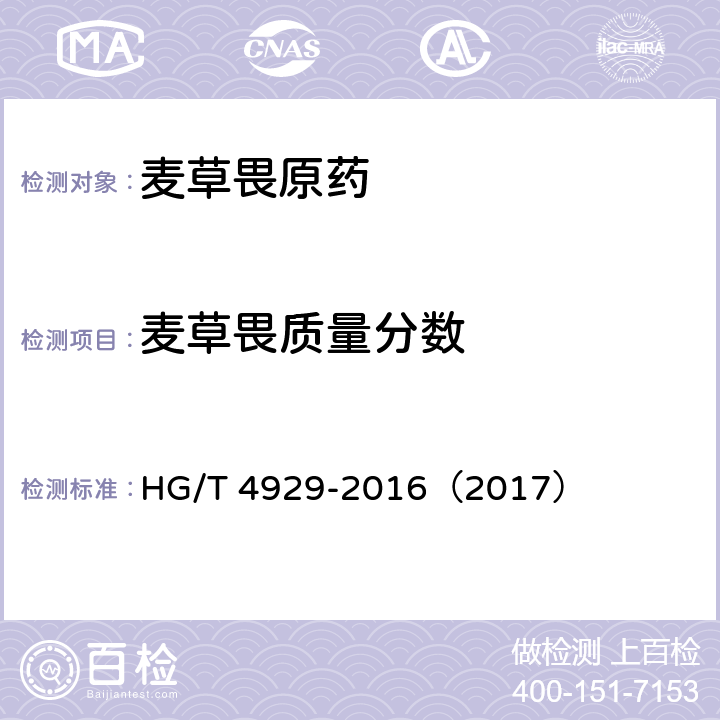 麦草畏质量分数 麦草畏原药 HG/T 4929-2016（2017） 4.4