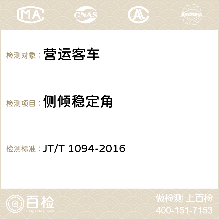 侧倾稳定角 营运客车安全技术条件 JT/T 1094-2016 4.1.9