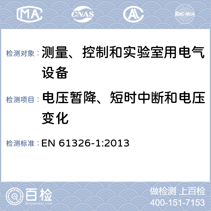 电压暂降、短时中断和电压变化 测量、控制和实验室用电气设备 电磁兼容性要求 第1部分：一般要求 EN 61326-1:2013 6.2