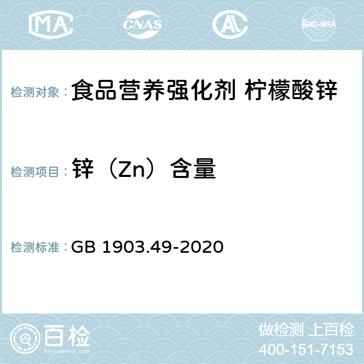 锌（Zn）含量 食品安全国家标准 食品营养强化剂 柠檬酸锌 GB 1903.49-2020 附录A.4