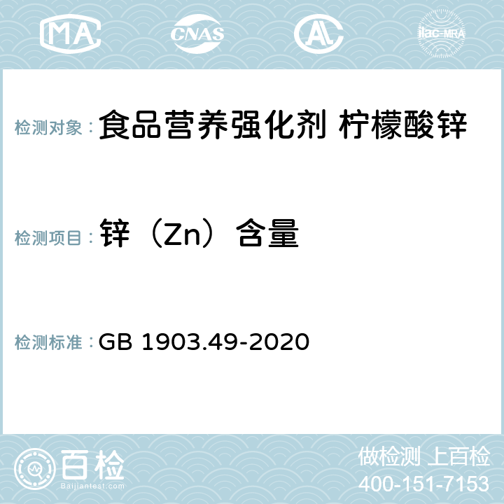 锌（Zn）含量 GB 1903.49-2020 食品安全国家标准 食品营养强化剂 柠檬酸锌