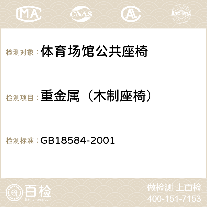 重金属（木制座椅） GB 18584-2001 室内装饰装修材料 木家具中有害物质限量