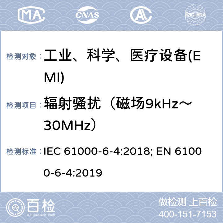 辐射骚扰（磁场9kHz～30MHz） 电磁兼容性（EMC）--第6-4部分：一般性标准--工业环境要求的发射标准 IEC 61000-6-4:2018; EN 61000-6-4:2019