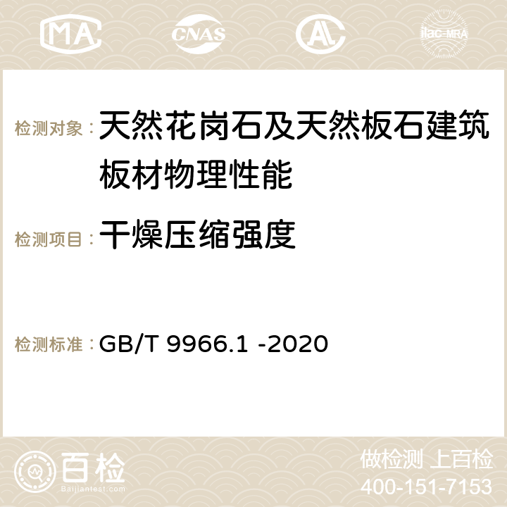 干燥压缩强度 天然石材试验方法 第1部分:干燥、水饱和、冻融循环后压缩强度试验 GB/T 9966.1 -2020 5.1