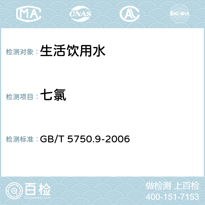 七氯 生活飲用水標準檢驗方法 農藥指標 GB/T 5750.9-2006 19 氣相色譜法