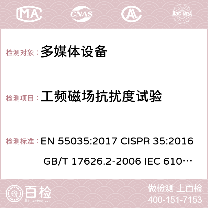 工频磁场抗扰度试验 多媒体设备抗扰度限值和测量方法 电磁兼容 试验和测量技术 工频磁场抗扰度试验 EN 55035:2017 CISPR 35:2016 GB/T 17626.2-2006 IEC 61000-4-2:2008 EN 61000-4-2:2009