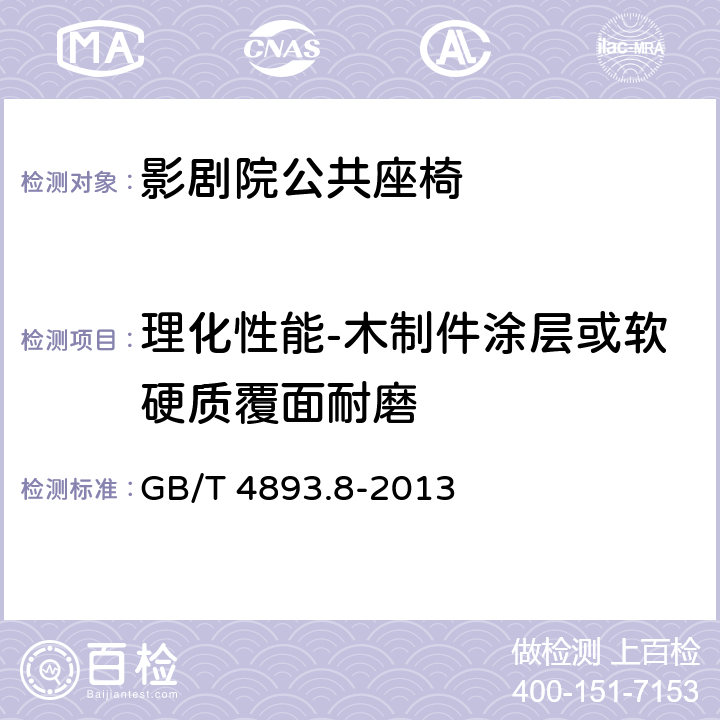 理化性能-木制件涂层或软硬质覆面耐磨 GB/T 4893.8-2013 家具表面漆膜理化性能试验 第8部分:耐磨性测定法