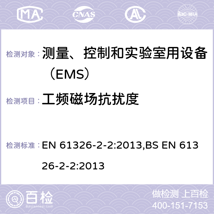 工频磁场抗扰度 低压配电系统便携式试验、测量、监控的设备 EN 61326-2-2:2013,BS EN 61326-2-2:2013