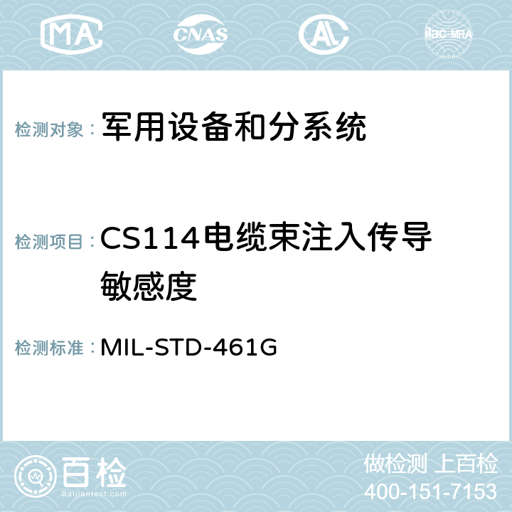 CS114电缆束注入传导敏感度 子系统和设备的电磁干扰特性的控制要求 MIL-STD-461G 5.13