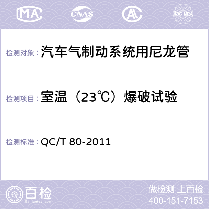 室温（23℃）爆破试验 道路车辆—气制动系统用尼龙（聚酰胺）管 QC/T 80-2011 8.3.1