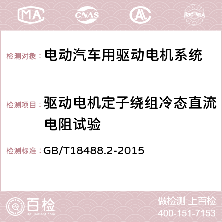 驱动电机定子绕组冷态直流电阻试验 电动汽车用驱动电机系统第2部分：试验方法 GB/T18488.2-2015 5.6