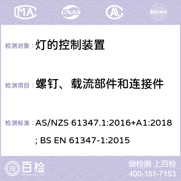 螺钉、载流部件和连接件 灯的控制装置 第1部分：一般要求和安全要求 AS/NZS 61347.1:2016+A1:2018; BS EN 61347-1:2015 17