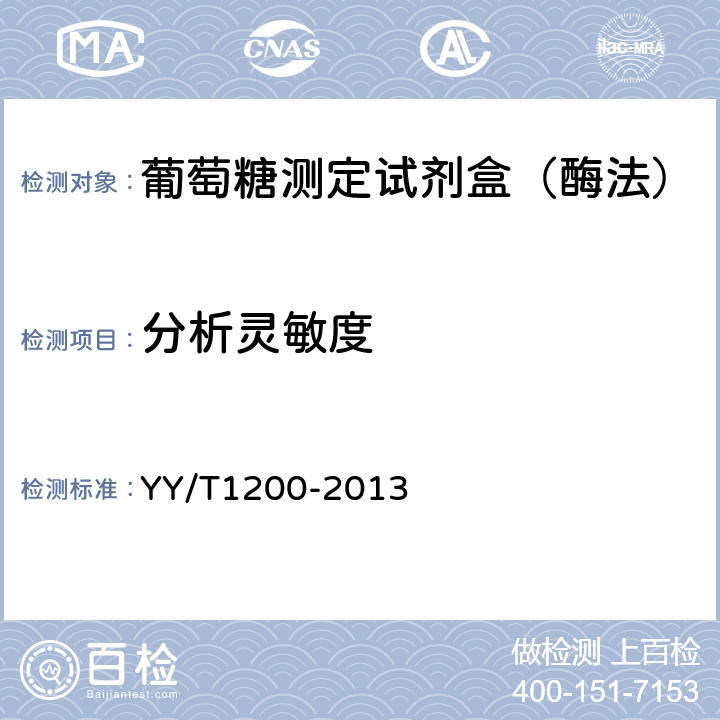 分析灵敏度 中华人民共和国医药行业标准-葡萄糖测定试剂盒（酶法） YY/T1200-2013