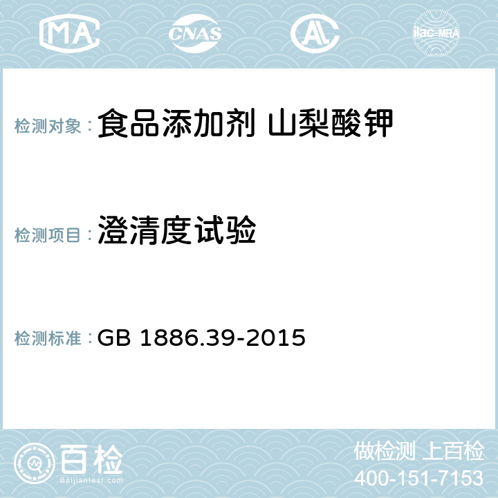 澄清度试验 食品安全国家标准 食品添加剂 山梨酸钾 GB 1886.39-2015 附录A A.9