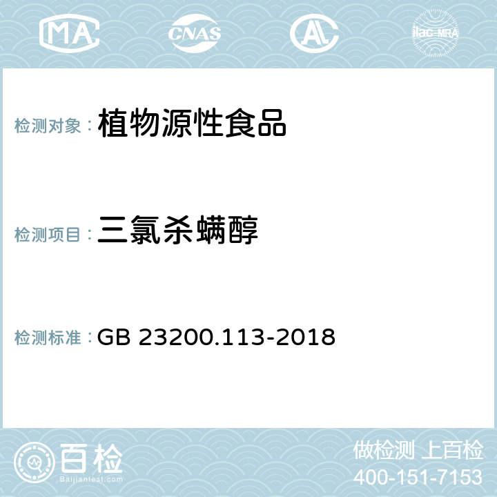 三氯杀螨醇 食品安全国家标准 植物源性食品中208种农药及其代谢残留物的测定 气相色谱-质谱联用法 GB 23200.113-2018