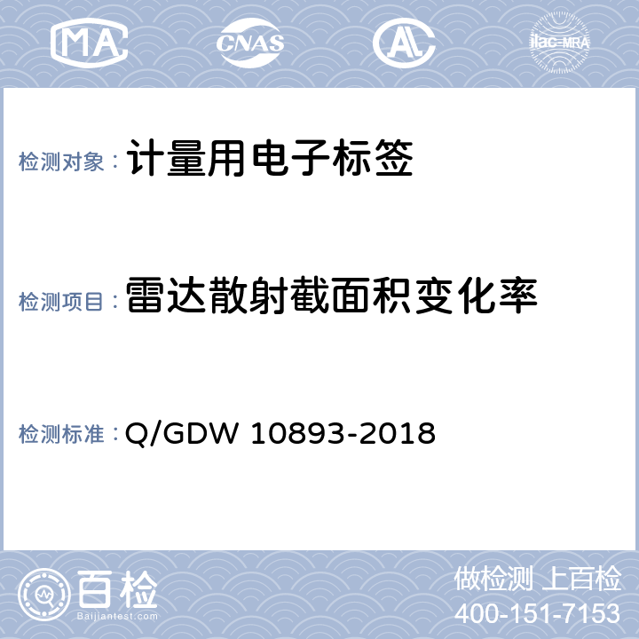 雷达散射截面积变化率 计量用电子标签技术规范 Q/GDW 10893-2018 6.5.7