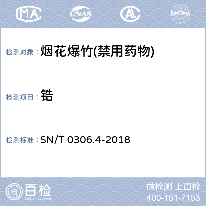 锆 SN/T 0306.4-2018 出口烟花爆竹检验规程 第4部分：烟火药剂安全性检验