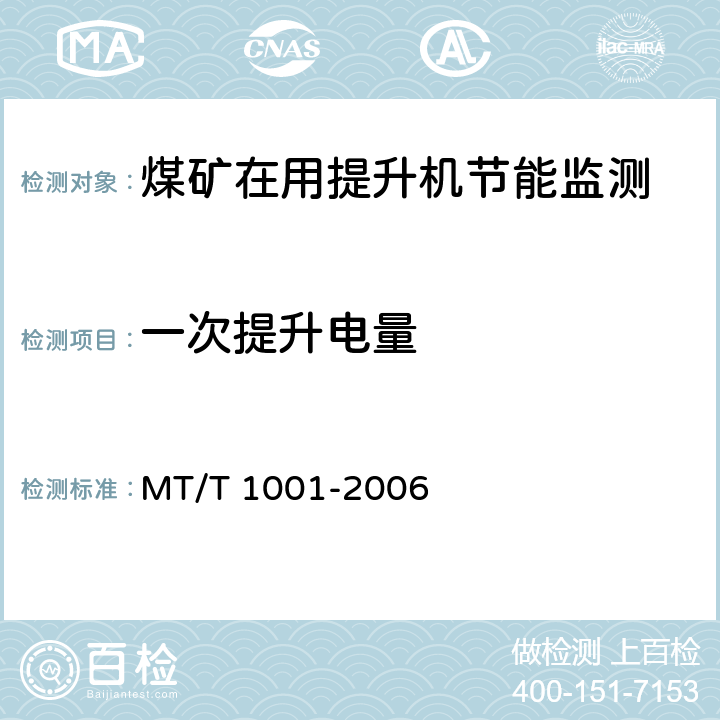 一次提升电量 T 1001-2006 《煤矿在用提升机节能监测方法与判定规则》 MT/ 5.6