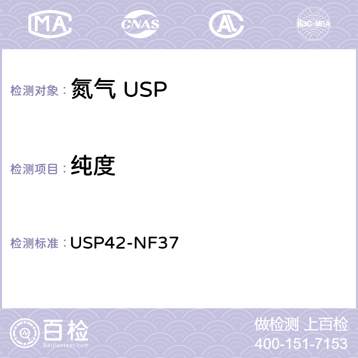 纯度 氮气 USP42-NF37 纯度