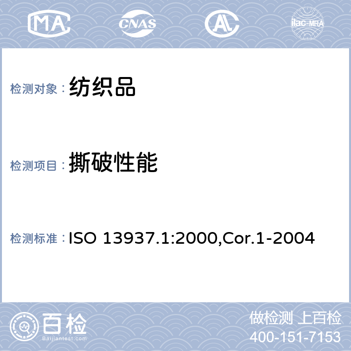 撕破性能 ISO 13937.1:2000,Cor.1-2004 纺织品-织物- 第1部分:撕破强力的测定 冲击摆锤法(埃门多夫) 