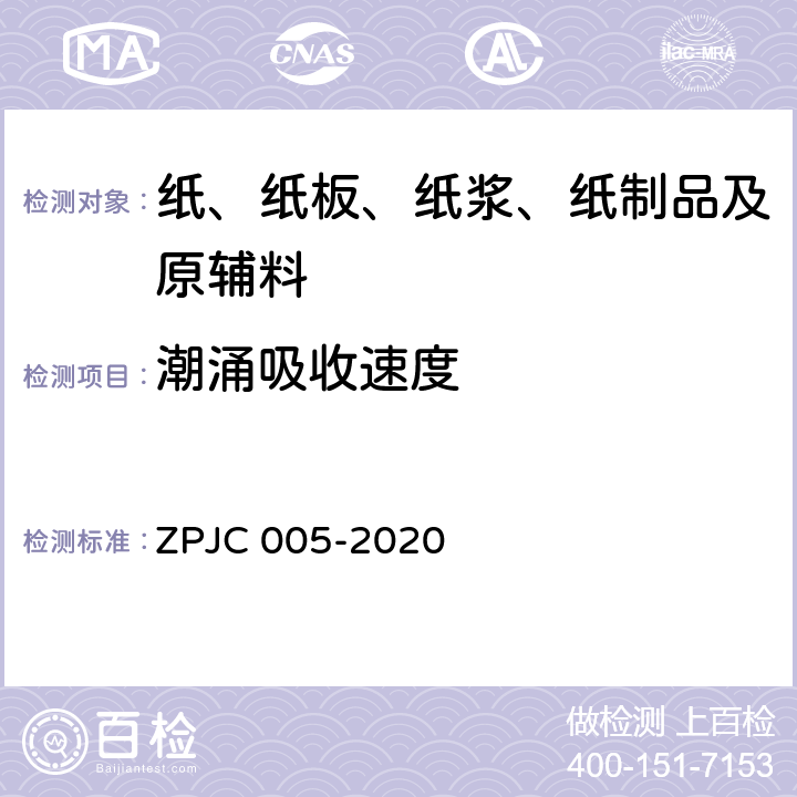 潮涌吸收速度 JC 005-2020 卫生巾  的测定 ZP