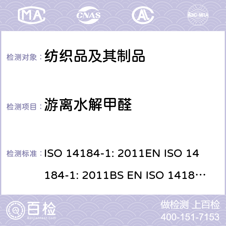 游离水解甲醛 甲醛的测定 第1部分:游离及水解甲醛(水萃取法) ISO 14184-1: 2011
EN ISO 14184-1: 2011
BS EN ISO 14184-1: 2011
DIN EN ISO 14184-1:2011
