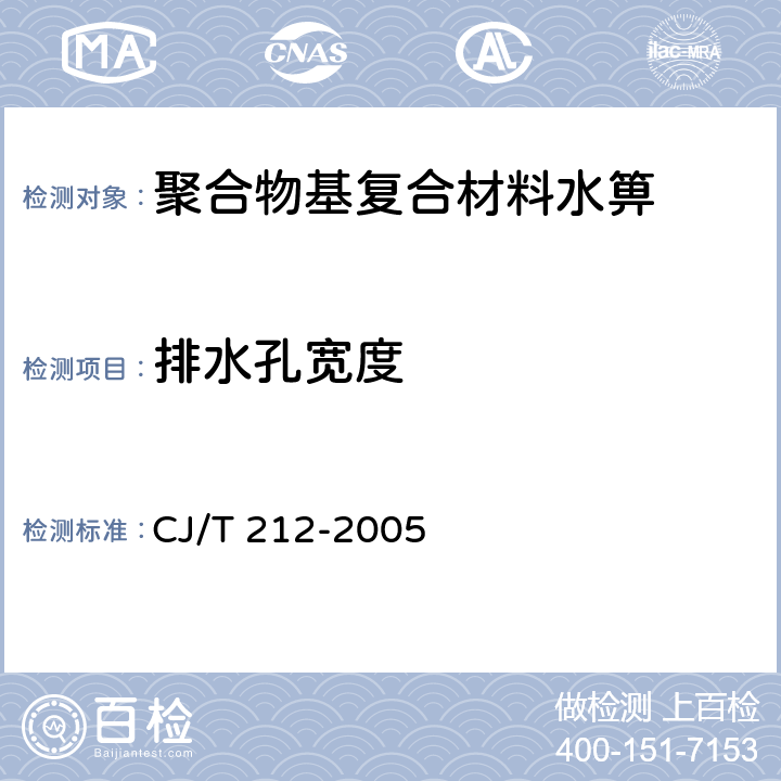 排水孔宽度 聚合物基复合材料水箅 CJ/T 212-2005 5.8