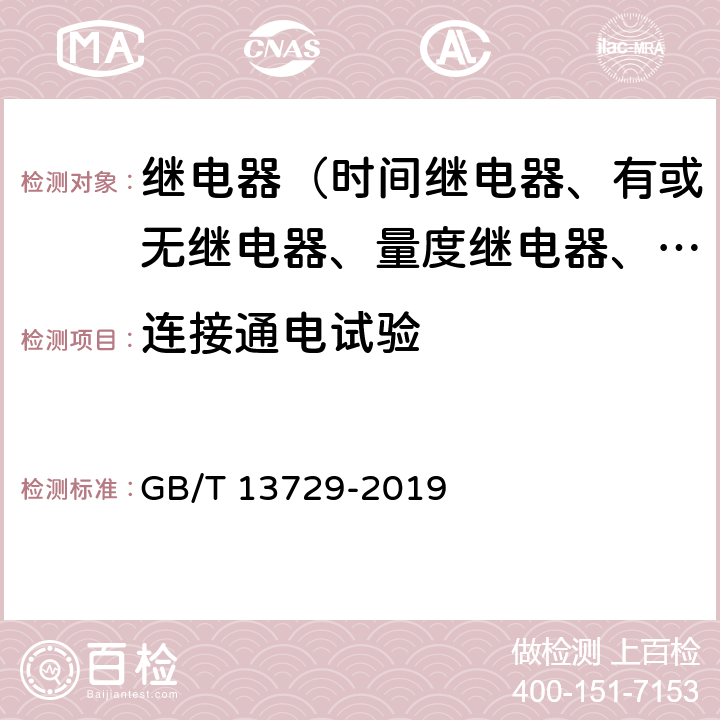 连接通电试验 远动终端设备 GB/T 13729-2019 6.10