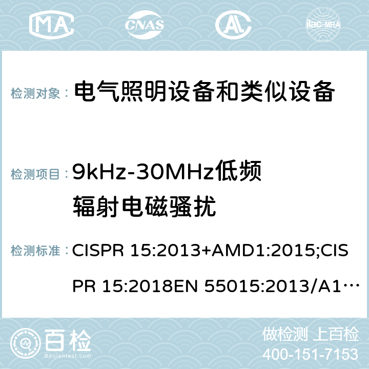9kHz-30MHz低频辐射电磁骚扰 CISPR 15:2013 电气照明和类似设备的无线电骚扰特性的限值和测量方法 +AMD1:2015;CISPR 15:2018EN 55015:2013/A1:2015 ASCISPR 15 : 2017 GB/T17743-2017; ICES-005 Issue 5 ;J55015(H20)FCC PART 15B ANSI C63.4-2014