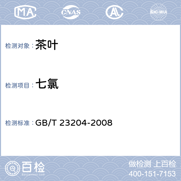 七氯 茶叶中519种农药及相关化学品残留量的测定 气相色谱-质谱法   GB/T 23204-2008