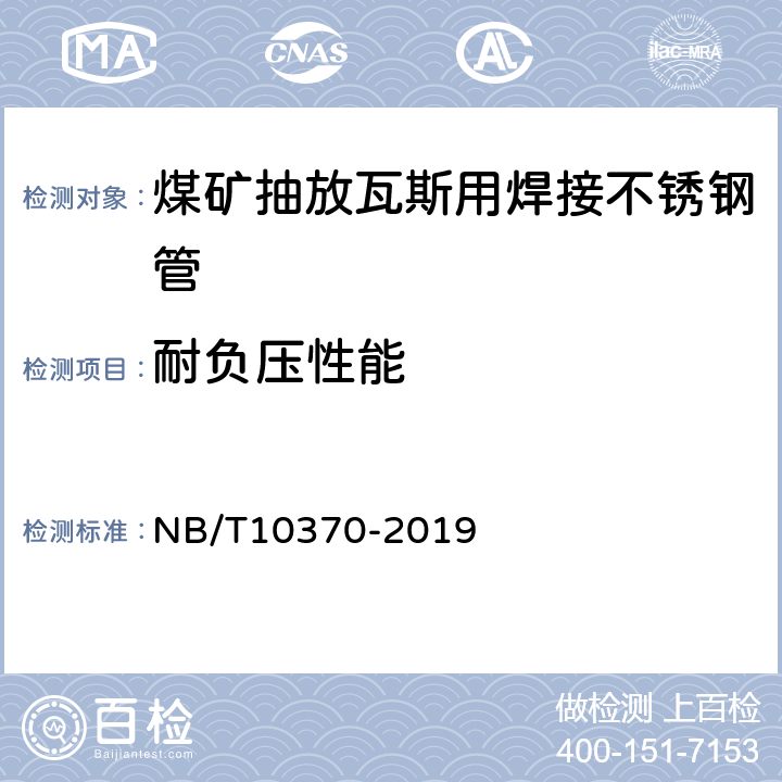 耐负压性能 煤矿抽放瓦斯用焊接不锈钢管性能检验规范 NB/T10370-2019 4.11 /5.11
