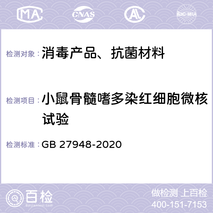 小鼠骨髓嗜多染红细胞微核试验 空气消毒剂通用要求 GB 27948-2020 6.3.1