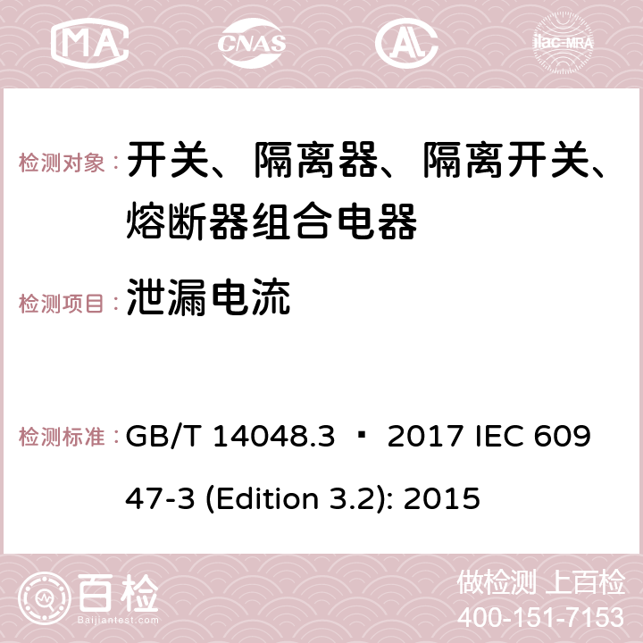 泄漏电流 低压开关设备和控制设备 第3部分：开关、隔离器、隔离开关以及熔断器组合电器 GB/T 14048.3 – 2017 IEC 60947-3 (Edition 3.2): 2015 8.3.3.5