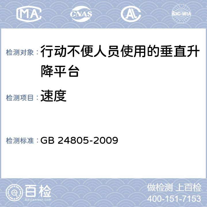 速度 《行动不便人员使用的垂直升降平台》 GB 24805-2009