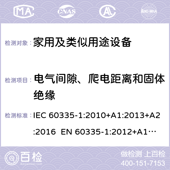 電氣間隙、爬電距離和固體絕緣 家用和類似用途電器的安全 第1部分：通用要求 IEC 60335-1:2010+A1:2013+A2:2016 EN 60335-1:2012
+A11:2014+A13:2017+A14:2019 GB 4706.1-2005 29