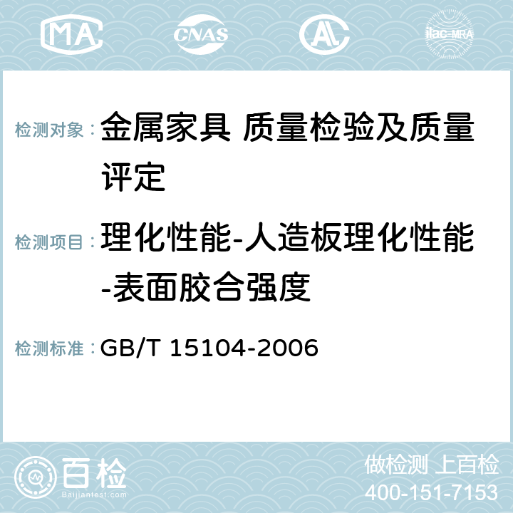 理化性能-人造板理化性能-表面胶合强度 装饰单板贴面人造板 GB/T 15104-2006 6.3.4