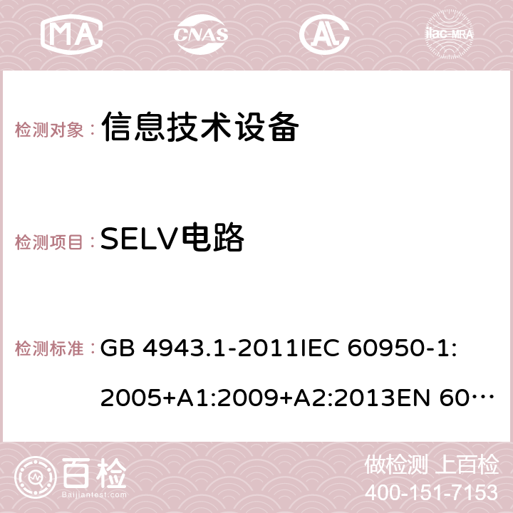SELV电路 信息技术设备-安全-第1部分：一般要求 GB 4943.1-2011
IEC 60950-1:2005+A1:2009+A2:2013
EN 60950-1:2006+A11:2009+A1:2010+A12:2011+A2:2013
AS/NZS 60950.1:2015 2.2