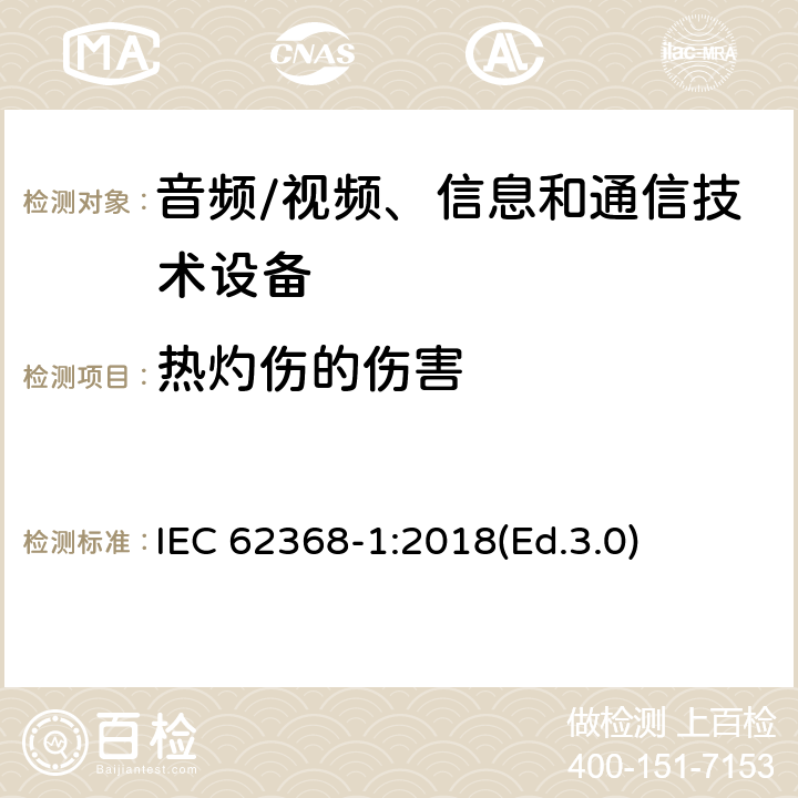 热灼伤的伤害 音频/视频、信息和通信技术设备 第1部分:安全要求 IEC 62368-1:2018(Ed.3.0) 9