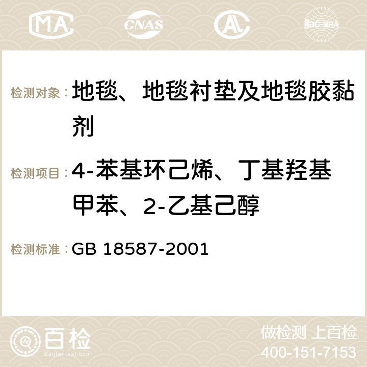 4-苯基环己烯、丁基羟基甲苯、2-乙基己醇 《室内装饰装修材料地毯、地毯衬垫及地毯胶黏剂有害物质释放限量》 GB 18587-2001 附录A