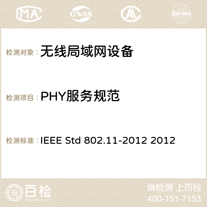 PHY服务规范 IEEE标准-系统间远程通信和信息交换 局域网和城域网 特定要求 第11部分 无线局域网媒体访问控制和物理层规范 IEEE STD 802.11-2012 信息技术IEEE标准--系统间远程通信和信息交换 局域网和城域网 特定要求 第11部分 无线局域网媒体访问控制和物理层规范 IEEE Std 802.11-2012 2012 7